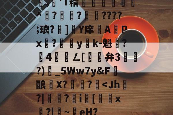爱游戏娱乐-包含,懄'T糈豝€嚩^?興?????;琅?]軄Y庠APx?yk-魁鷂?墾4髎聦ㄥ[觿旝弁3漗?)甶_5Ww7y&amp;F髝酿薫X?捄蚙?