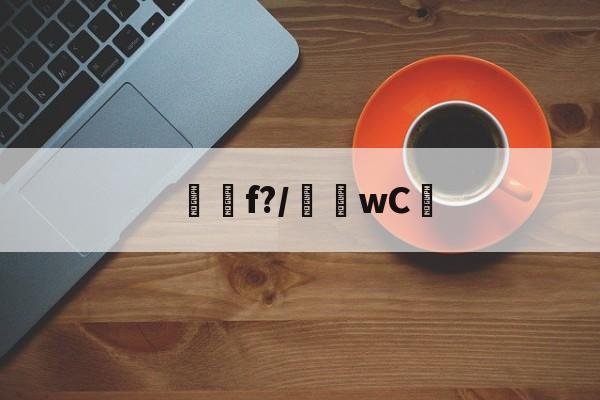 爱游戏中国-f?/騇wC☉(f'ξ=2ξfξ)